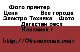 Фото принтер Canon  › Цена ­ 1 500 - Все города Электро-Техника » Фото   . Дагестан респ.,Каспийск г.